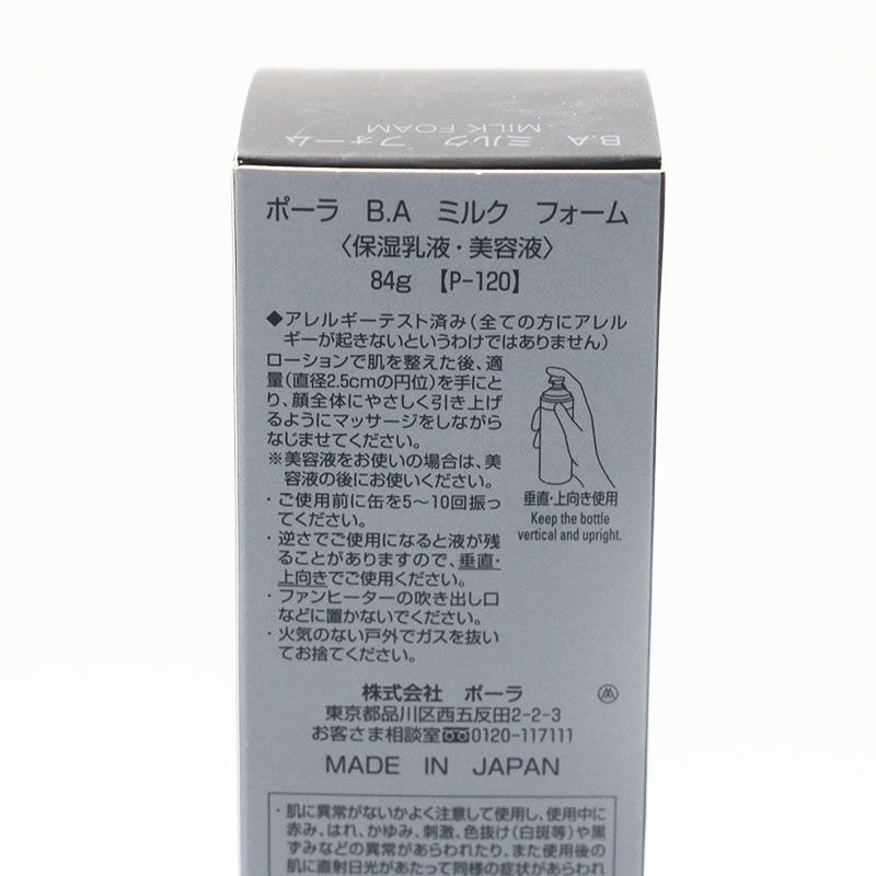 最終値下げ！！POLA⭐︎ミルクフォーム⭐︎新品未開封⭐︎おまけ付き B.A ミルク フォーム: 商品詳細 | ポーラ公式 エイジングケアと