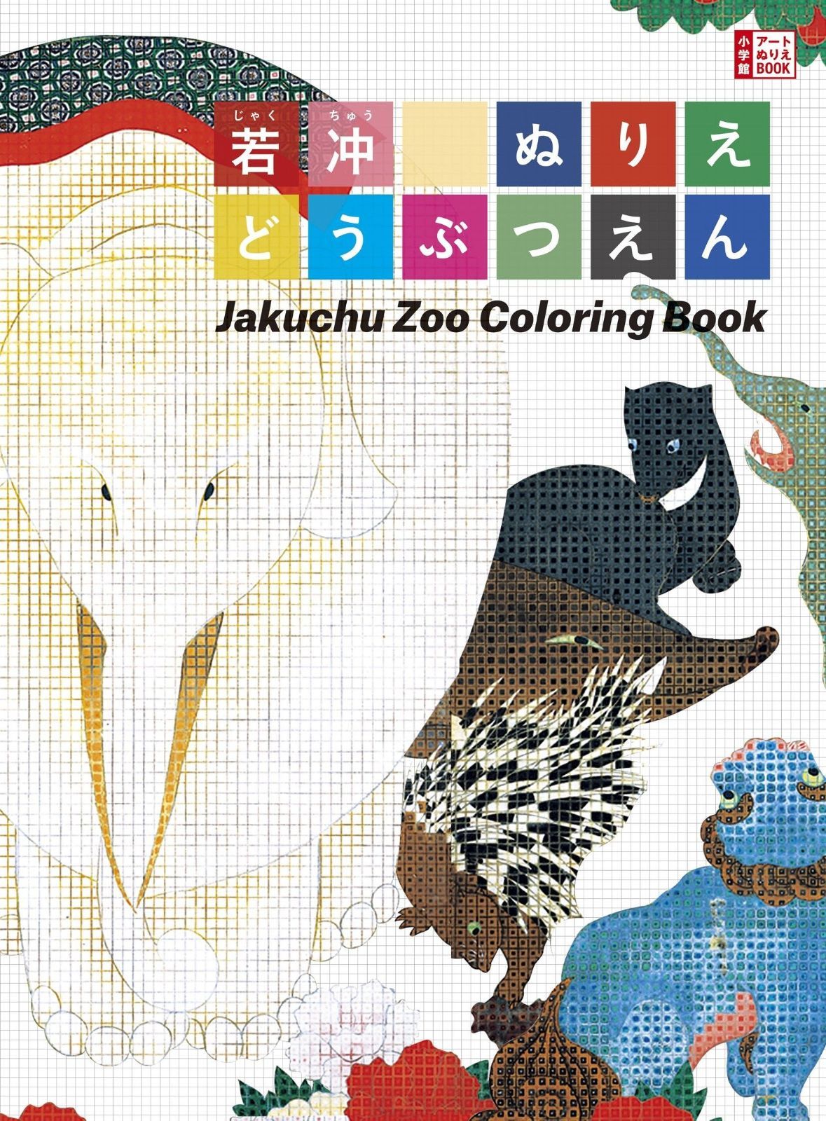  若冲 ぬりえ どうぶつえん: Jakuchu Zoo Coloring Book (小学館 アートぬりえBOOK) その他
