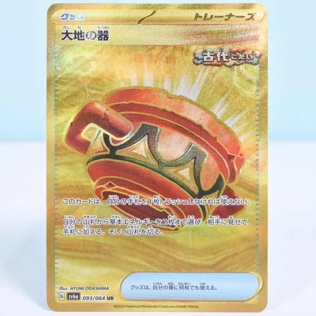 ポケモンカード　大地の器　UR 4枚 大地の器【UR】{093/064} - カードラッシュ[ポケモン]