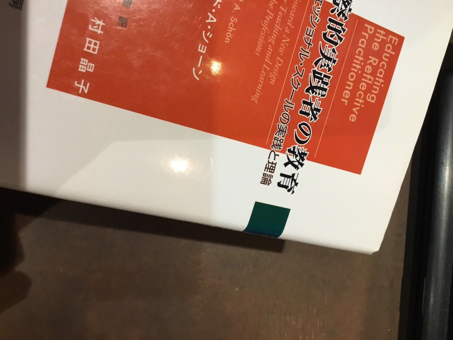 省察的実践者の教育 省察的実践者の教育 / ショーン，ドナルド・A．【著】〈Sch