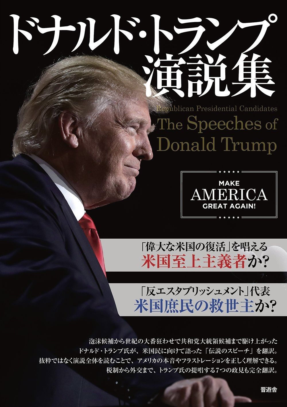 ドナルド・トランプ演説集 (The Speeches of Donald Trump)