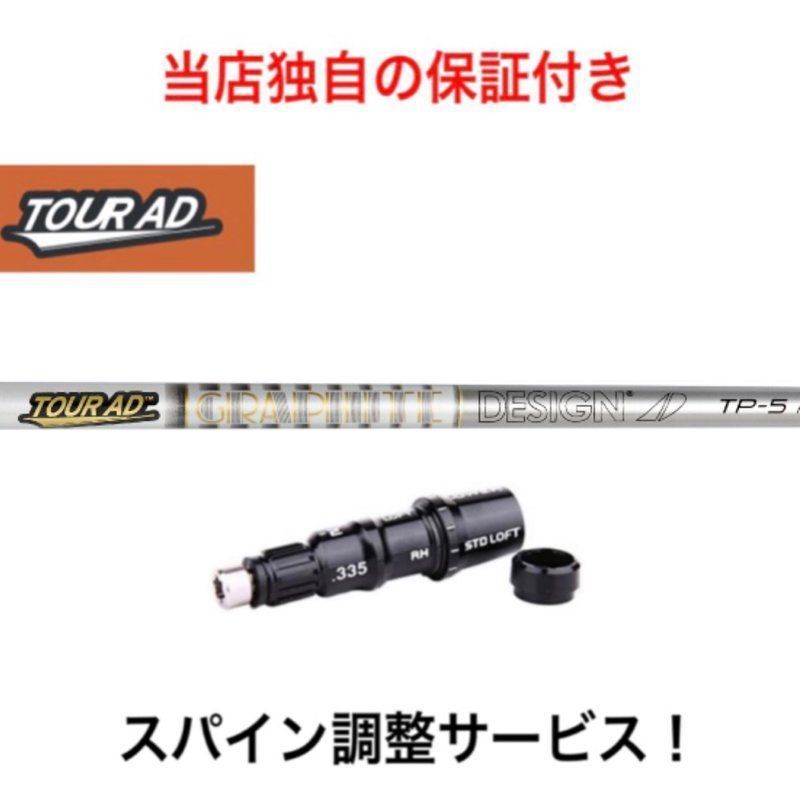 ショップフォローでクーポンゲット TM【スパイン調整無料】 ツアーAD TP 7 8 テーラーメイド ステルス2 ステルス SIM/SIM2/Mシリーズ対応 シャフト スリーブ付 ドライバー用 グラファイトデザイ
