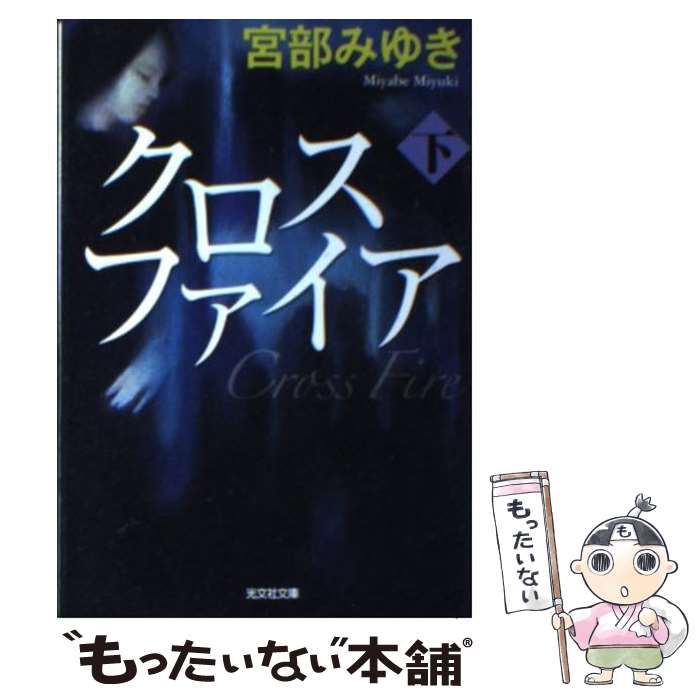 中古】 クロスファイア 下 (光文社文庫) / 宮部 みゆき / 光文社 