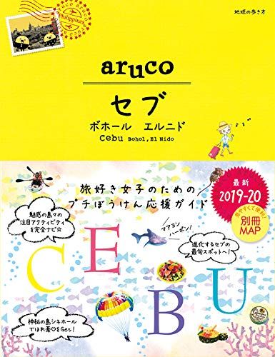 34 地球の歩き方 aruco セブ ボホール エルニド 2019~2020 (地球の歩き方 aruco 34)