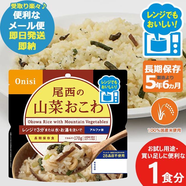 尾西食品 アルファ米 レンジプラス 山菜おこわ 80G×20袋 レンジ調理