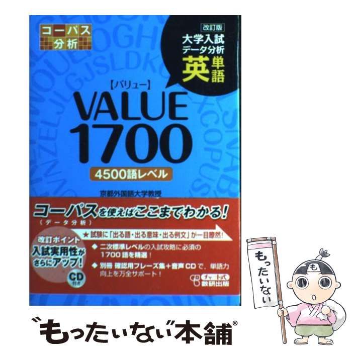 大学入試データ分析英単語VALUE1700 : 4500語レベル/赤野一郎 - 参考書