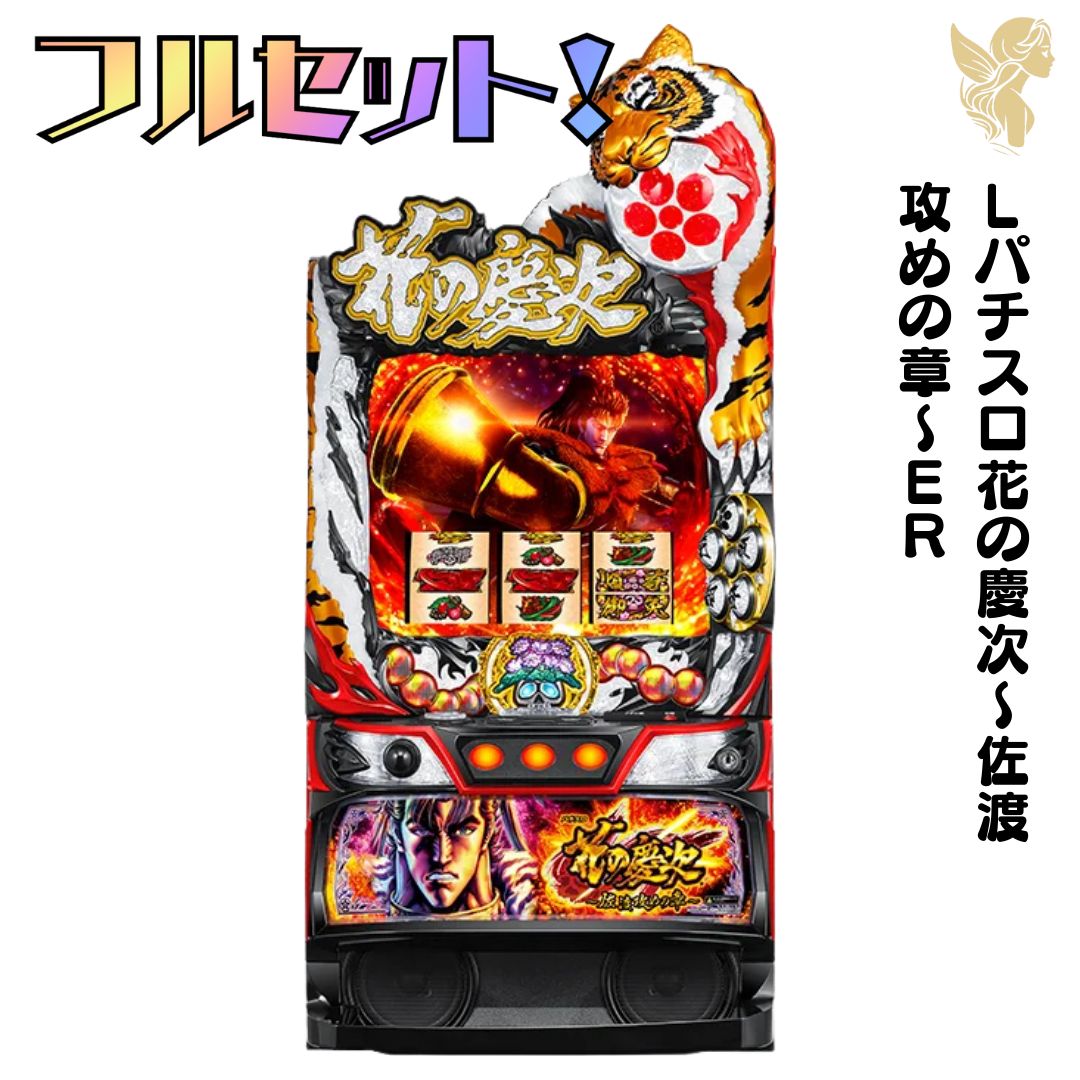 頼める便 花の慶次 佐渡攻めの章 パチスロ 実機 ユニット付き Lパチスロ花の慶次~佐渡攻めの章~ER スマスロ 送料無料