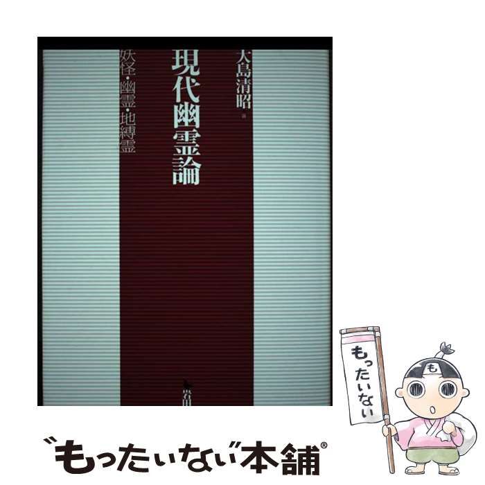 【中古】 現代幽霊論 妖怪・幽霊・地縛霊/岩田書院/大島清昭 現代幽霊論: 妖怪・幽霊・地縛霊 | 大島 清昭 |本 | 通販 | Amazon