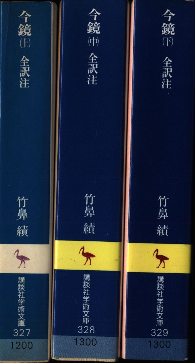今鏡―全訳注 (下) (講談社学術文庫 (329)) Amazon.co.jp: 今鏡 下 (講談社学術文庫 329) : 竹鼻 績