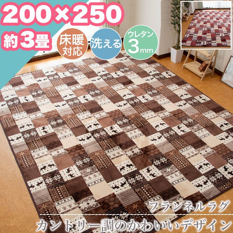 ラグ カーペット カントリー調 200×250 約 3帖 3畳 洗える ウレタン 3mm 滑り止め ラグマット おしゃれ パッチワーク フランネル ホットカーペット対応 北欧 ウォッシャブル  一人暮らし 新生活