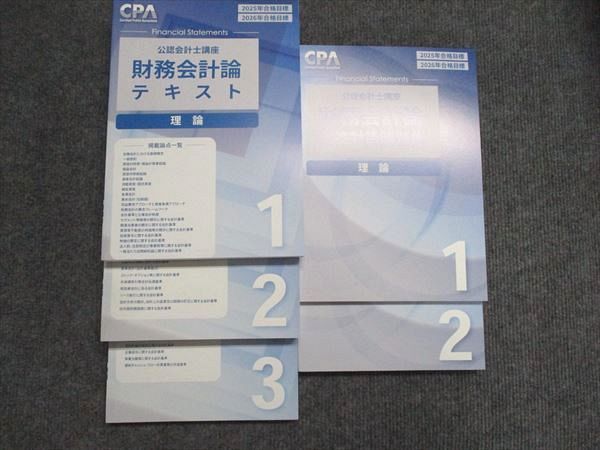 CPA会計学院 2025年/2026年合格目標 財務会計論テキスト1～3・短