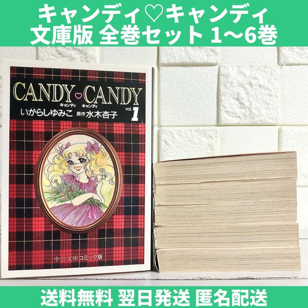 キャンディキャンディ 文庫版コミック 全巻セット 1～6巻 中古 送料 