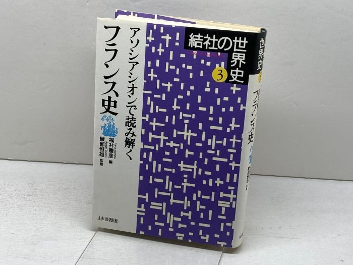 アソシアシオンで読み解くフランス史 アソシアシオンと ⁄ 非常に良い