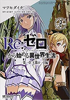 中古】(未使用・未開封品)Re:ゼロから始める異世界生活 第一章