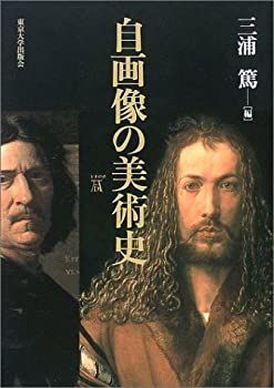 【-非常に良い】 自画像の美術史