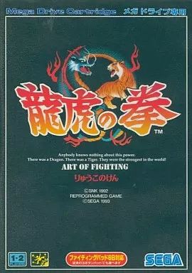 メガドライブ ソフト 龍虎の拳