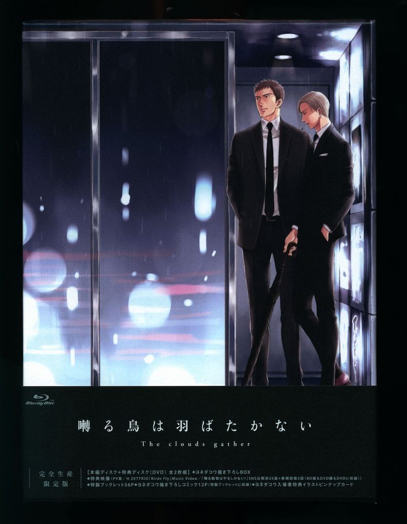 Blu-ray|BL ヨネダコウ 囀る鳥は羽ばたかない The clouds gather