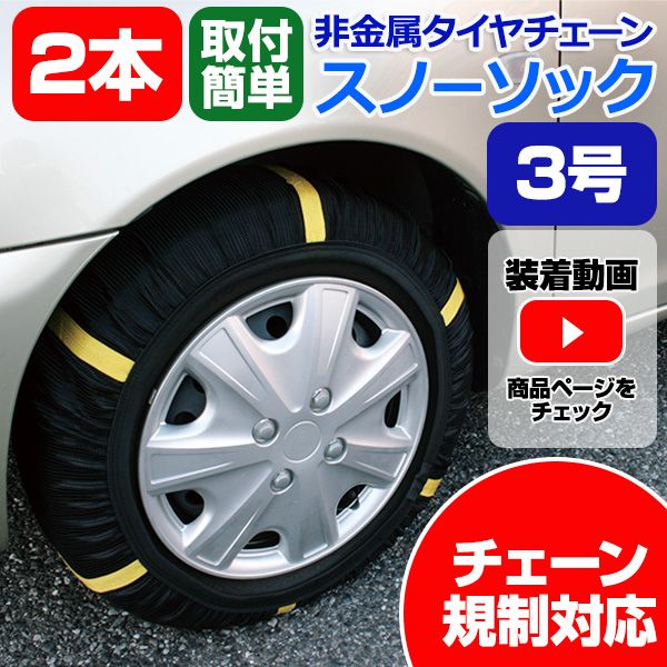 タイヤチェーン 非金属 スノーソック 汎用 スノーチェーン 3号サイズ 7