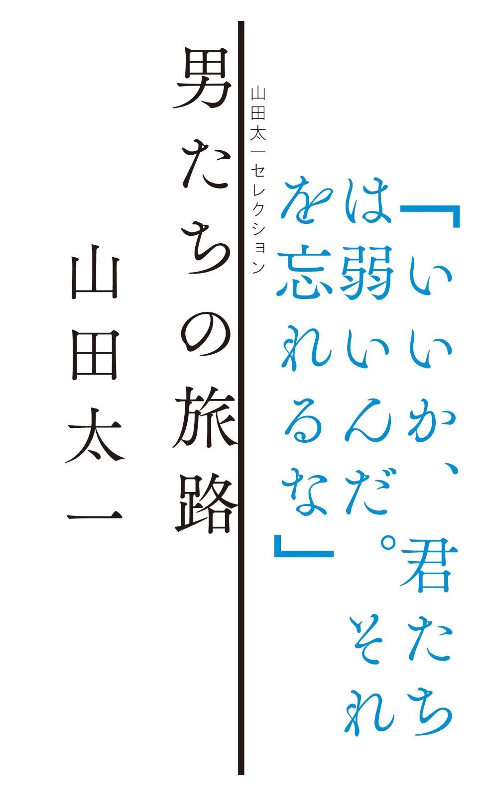 男たちの旅路 山田太一セレクション