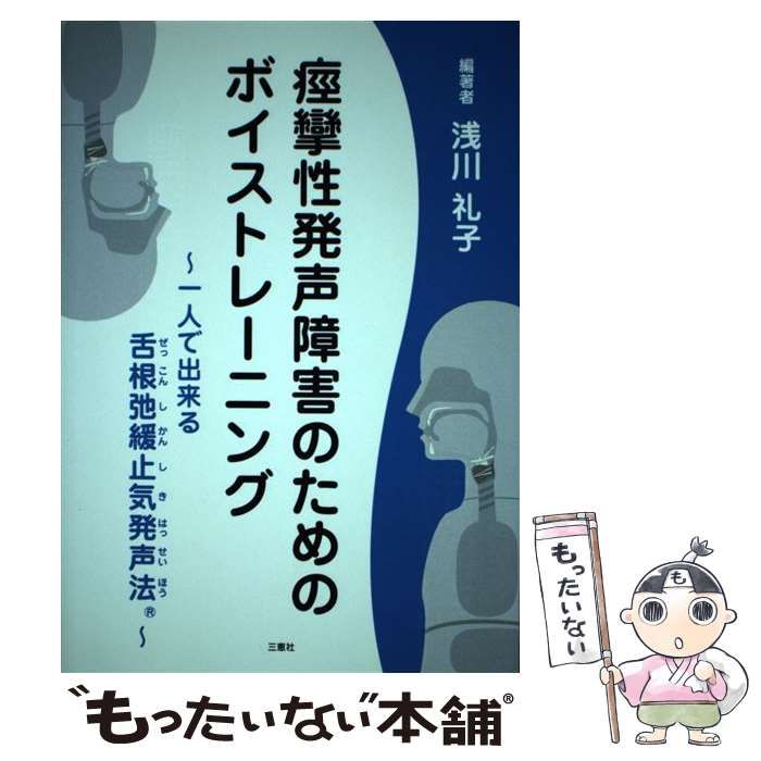 【中古】 痙攣性発声障害のためのボイストレーニング 一人で出来る 舌根弛緩止気発声法 / 浅川 礼子 / 三恵社