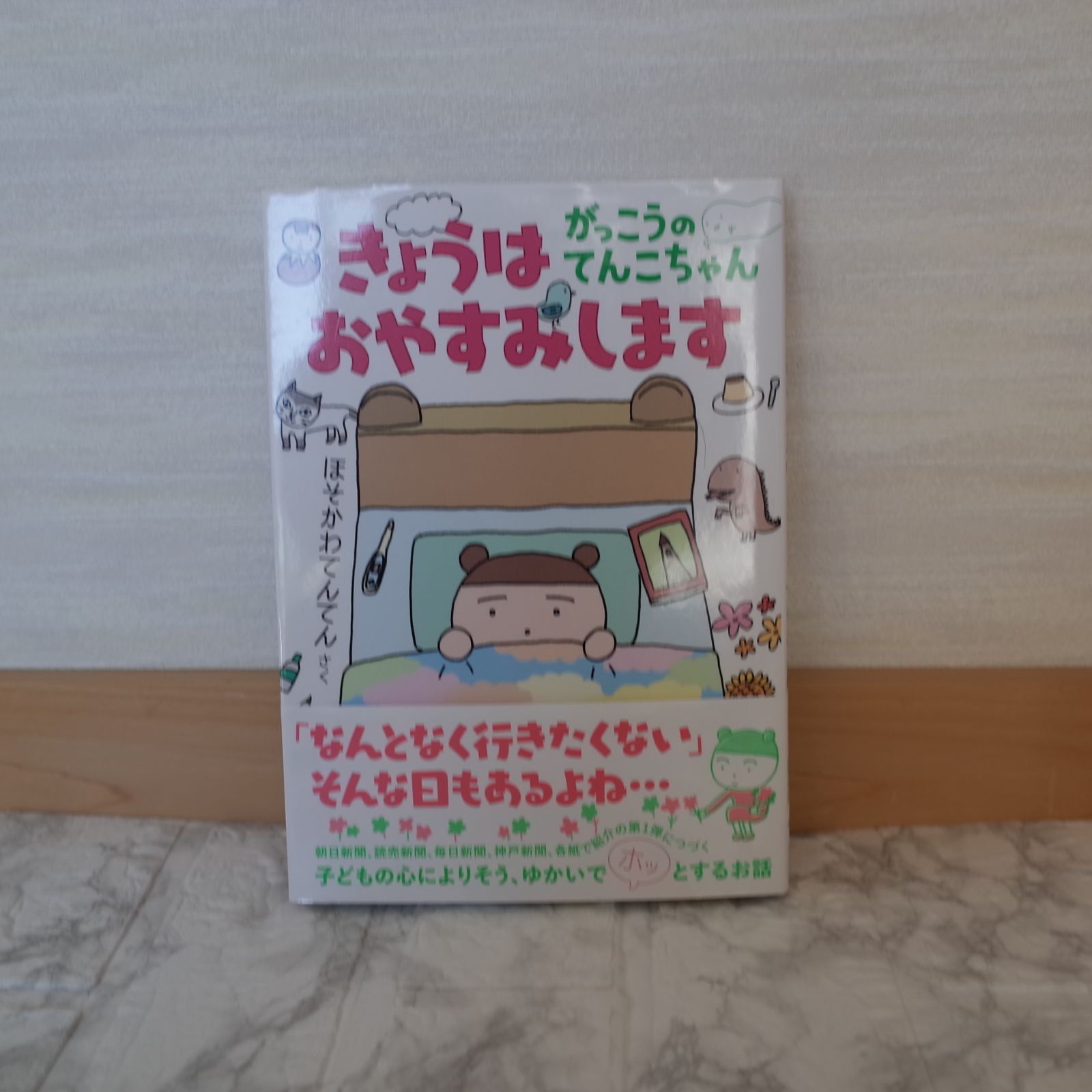 211-bb きょうはおやすみします がっこうのてんこちゃん (福音館創作童話シリーズ) - メルカリ