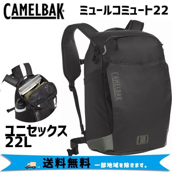 CAMELBAK キャメルバック HCAMELBAK M.U.L.E. Commute 22L ミュールコミュート バックパック 自転車 