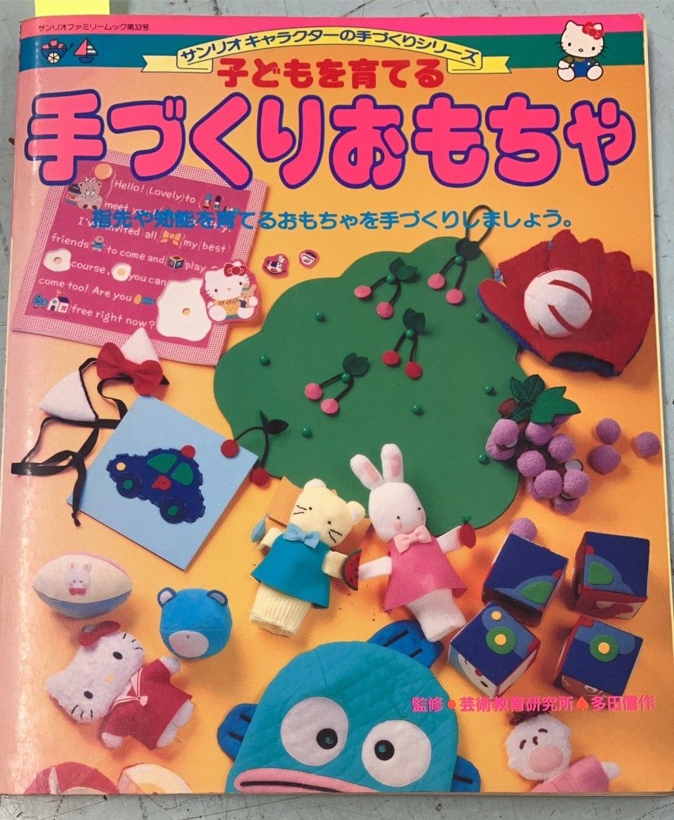 サンリオキャラクターの手づくりシリーズ 子どもを育てる
