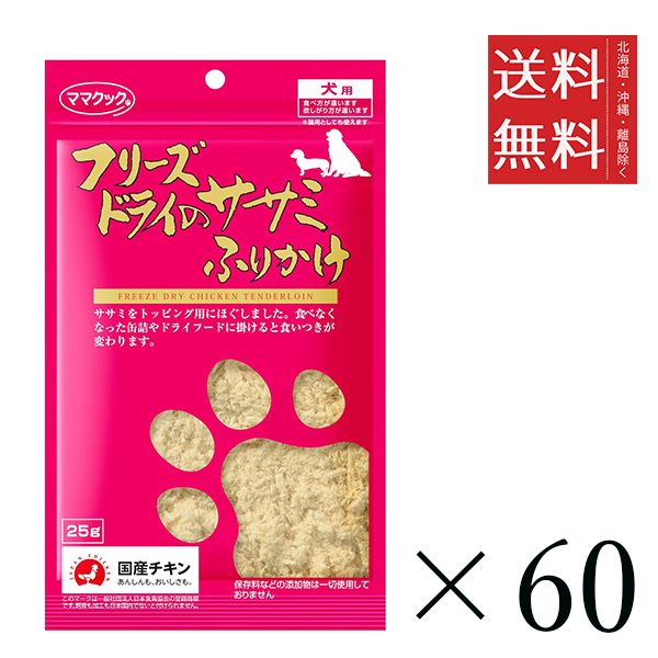 セット ママクック フリーズドライのササミふりかけ 犬用 25 g 国産 ドッグフード