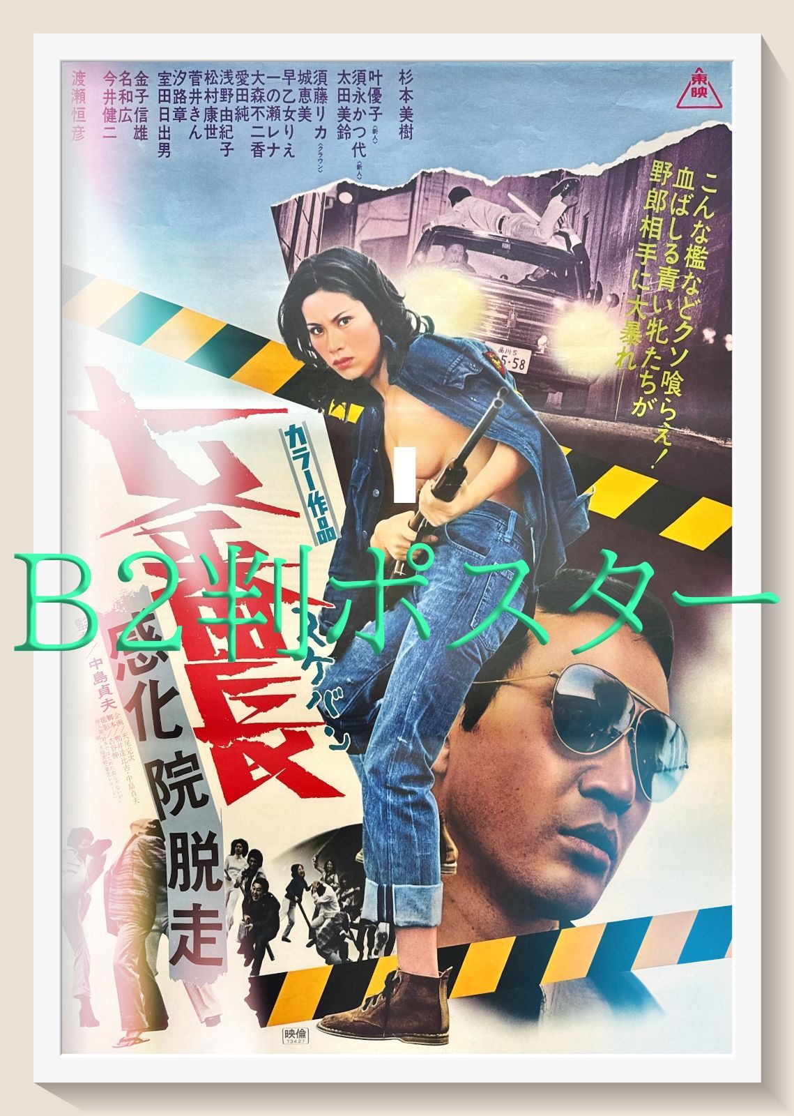 z 女番長 スケバン 感化院脱走 映画オリジナルB2判ポスターa