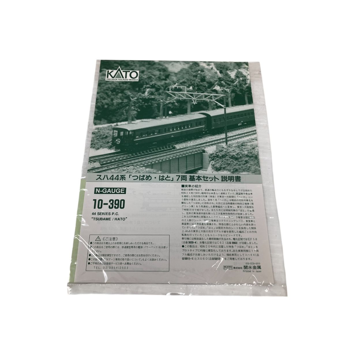 KATO 10-390 スハ44系 つばめ・はと 7両セット Nゲージ 中古