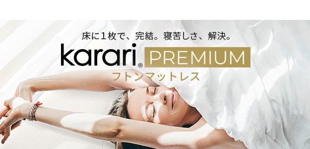 ボックスシーツ マットレスカバー karari PREMIUM カラリプレミアム