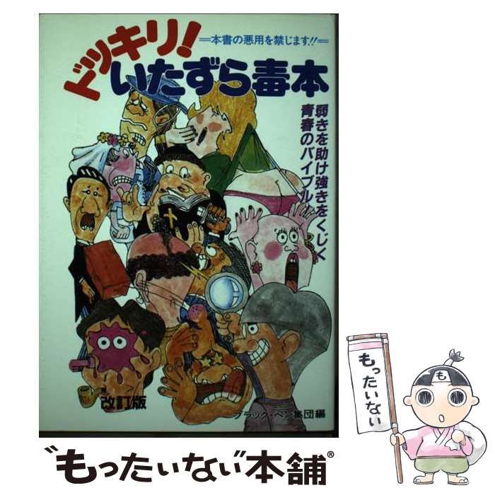 【中古】 ドッキリ！いたずら毒本 / ブラック・ペン集団 / ミリオン出版社