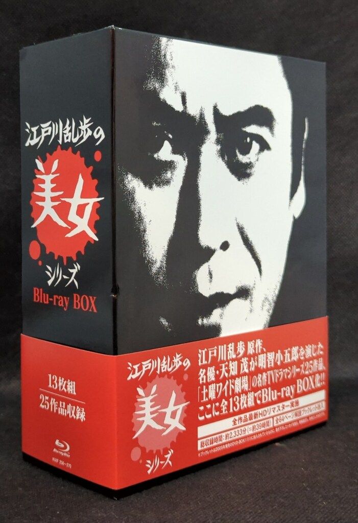 江戸川乱歩の美女シリーズ Blu-ray BOX〈13枚組〉　新品未開封 国内ドラマBlu-ray 江戸川乱歩の美女シリーズ Blu-ray BOX