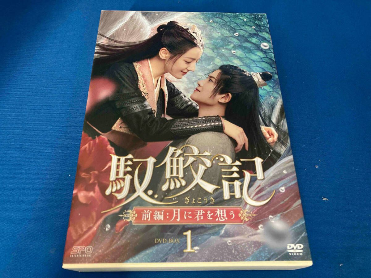 馭鮫記(ぎょこうき)前編: 月に君を想う DVD-BOX2 〔DVD〕 DVD 馭鮫記(ぎょこうき) 前編:月に君を想う DVD-BOX2 海外