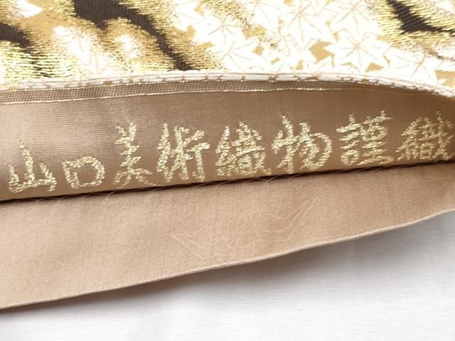 平和屋本店□極上 山口美術織物 皇室 伊勢神宮御用 西陣織 太鼓柄袋帯  