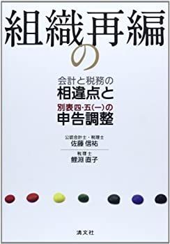 【中古】 組織再編の会計と税務の相違点と別表四、五(一)の申告調整