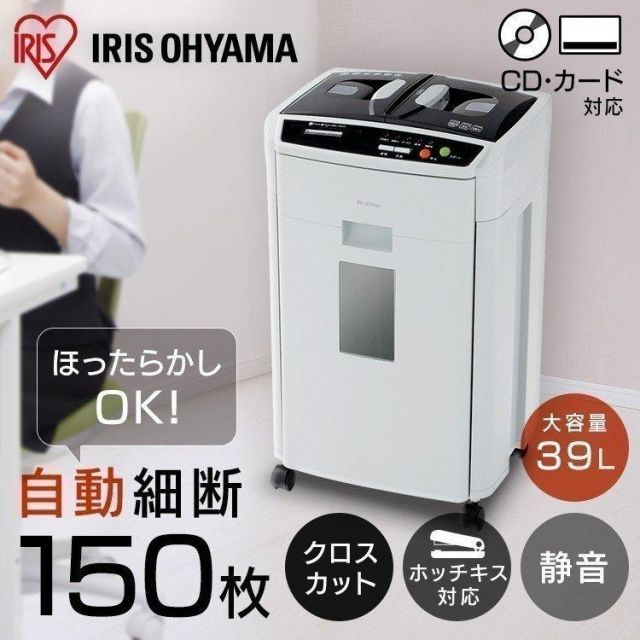 公式 シュレッダー 家庭用 電動 静音 アイリスオーヤマ 業務用 クロスカット 自動細断150枚 ホッチキス対応 オートフィード AFS150HC-H 安心延長保証対象