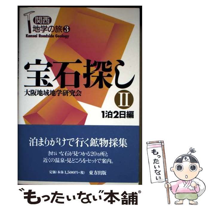 中古】 宝石探し 2 1泊2日編 (関西地学の旅 3) / 大阪地域