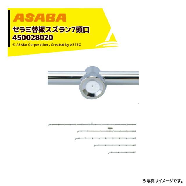 麻場 asaba セラミ替板 替板タイプ セラミ替板スズラン7頭口 G1|4 450028020