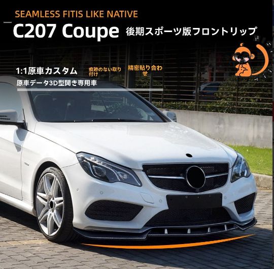 ベンツ Eクーペ C207 2013-2016用 AMG風 カーボン調 フロントリップスポイラー 外装パーツ