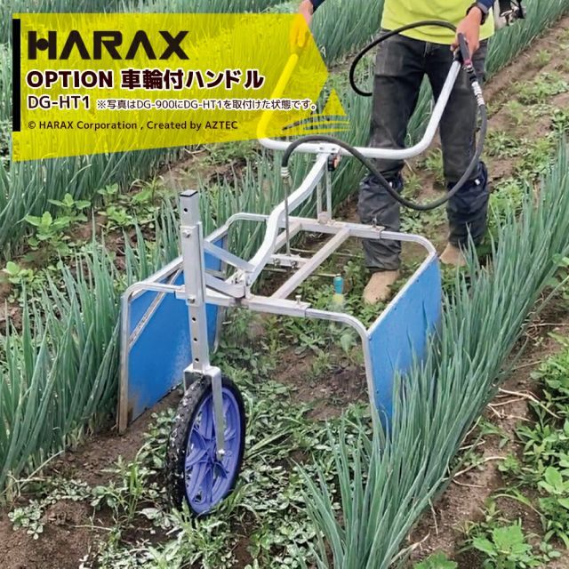 ハラックス｜HARAX 純正部品 ガードマン DG-900用 車輪付ハンドル 取付け 機種 ガードマンDG-900 DG-500