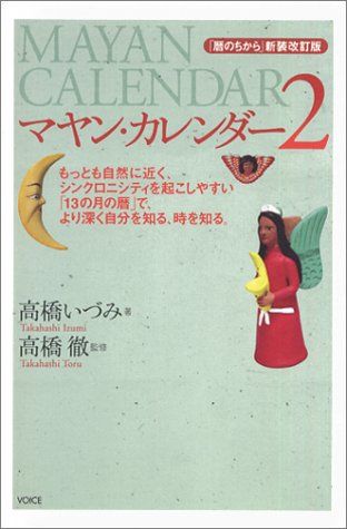 マヤン・カレンダー2―暦のちから新装改訂版／高橋いづみ