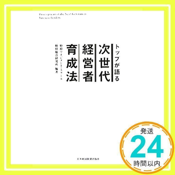 トップが語る次世代経営者育成法 野村マネジメント スクール; 野村総合研究所_04 - メルカリ