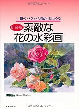 【中古-非常に良い】 素敵な花の水彩画 1輪のバラから描きはじめる