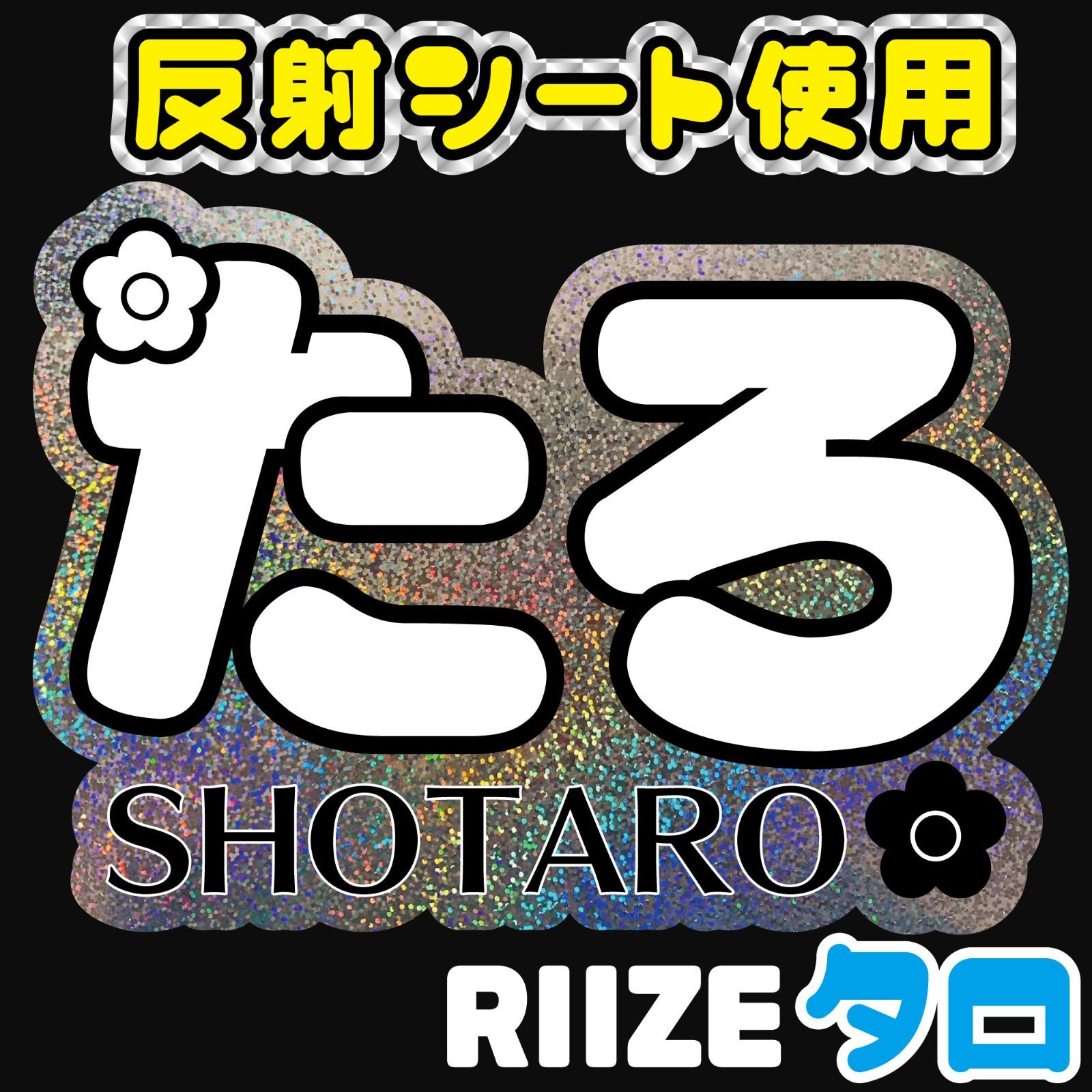 RIIZE-4ライズ□ショウタロウ쇼타로SHOTAROライズ】反射シート