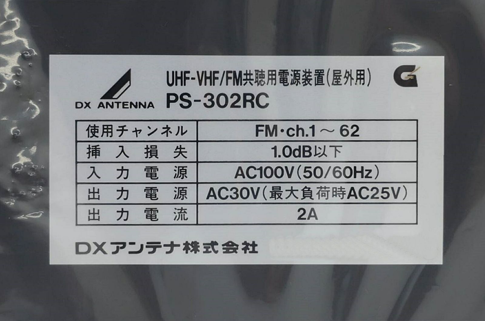 送料無料 DXアンテナ UHF・VHF/FM帯共聴用 ブースター用電源装置 PS-