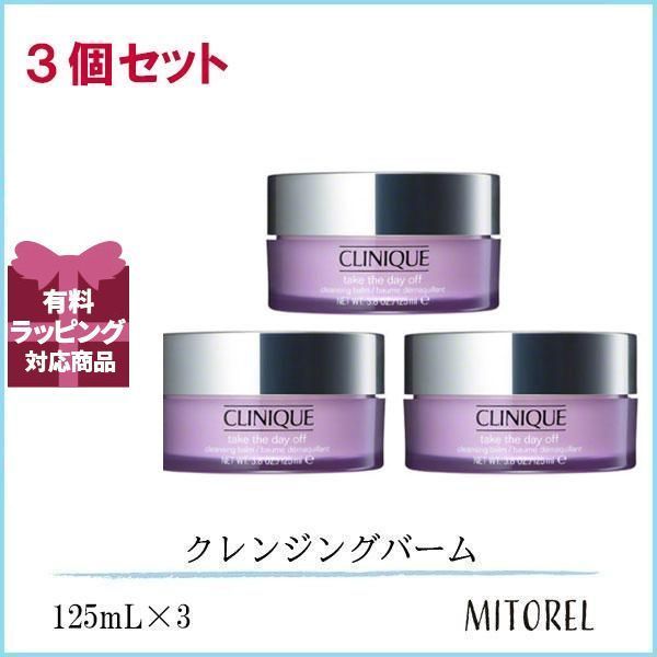 クリニーク テイクザデイオフクレンジングバーム セット 125 mL 3 プレゼント ギフト