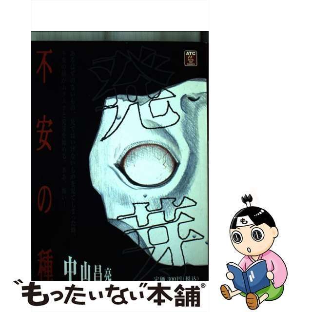 不安の種 発芽/秋田書店/中山昌亮 - その他