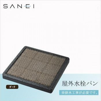 SANEI 屋外水栓パン