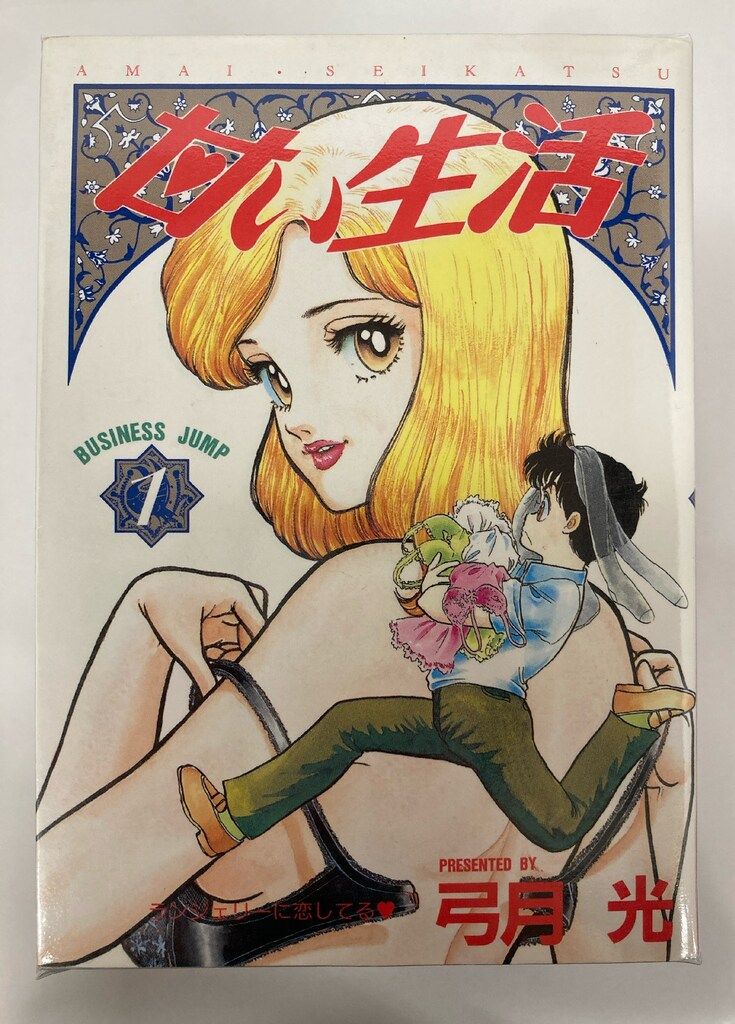 集英社 ヤングジャンプコミックス 弓月光 甘い生活 全40巻 初版